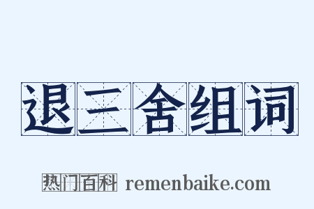 退三舍组词是什么意思的图片